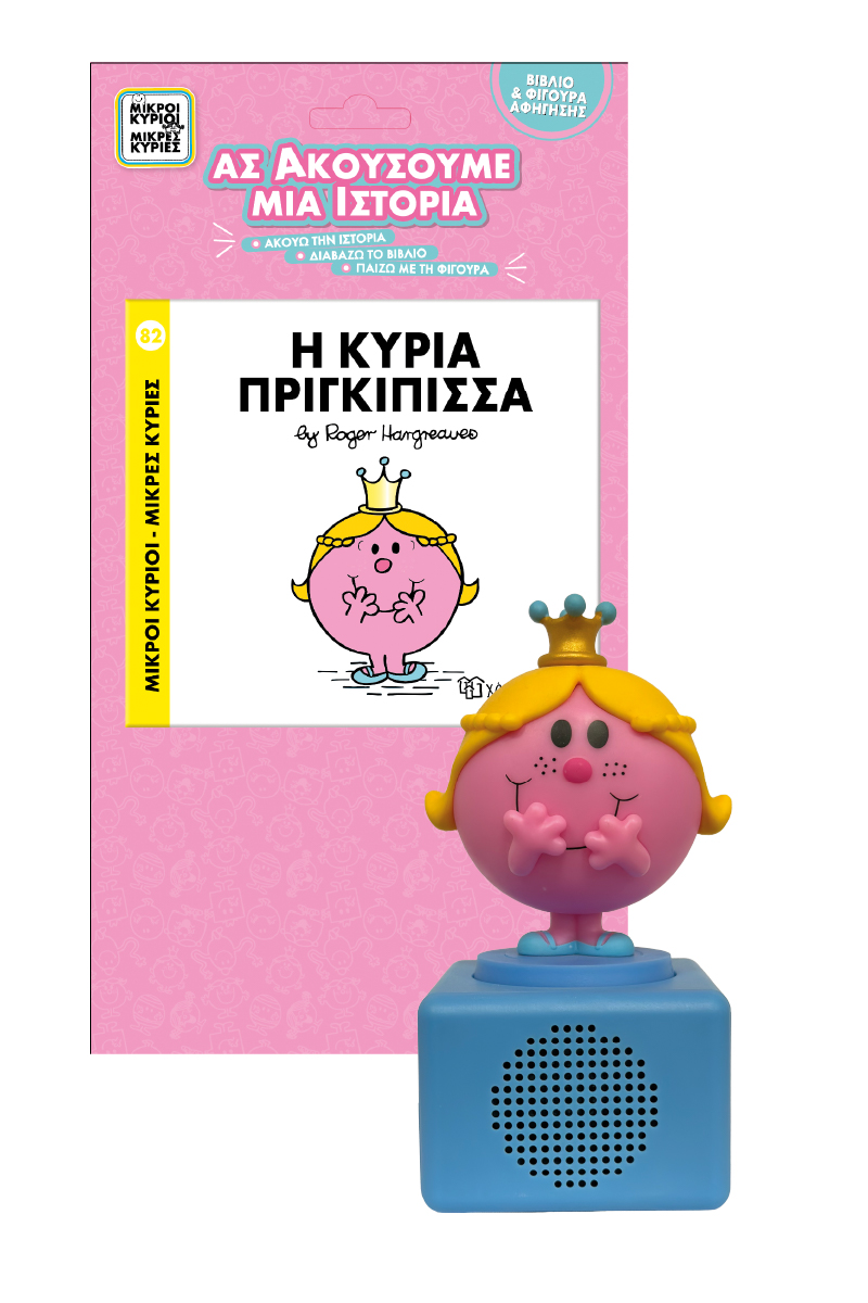 ΜΙΚΡΟΙ ΚΥΡΙΟΙ - ΜΙΚΡΕΣ ΚΥΡΙΕΣ 82: Η ΚΥΡΙΑ ΠΡΙΓΚΙΠΙΣΣΑ :ΑΣ ΑΚΟΥΣΟΥΜΕ ΜΙΑ ΙΣΤΟΡΙΑ ΜΕ ΗΧΕΙΟ ΚΑΙ ΦΙΓΟΥΡΑ