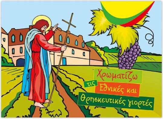 ΧΡΩΜΑΤΙΖΩ ΤΙΣ ΕΘΝΙΚΕΣ ΚΑΙ ΘΡΗΣΚΕΥΤΙΚΕΣ ΓΙΟΡΤΕΣ