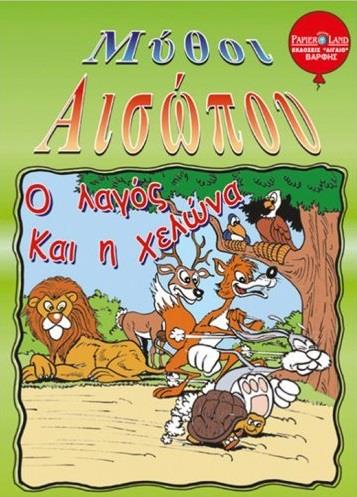 ΜΥΘΟΙ ΑΙΣΩΠΟΥ Ο ΛΑΓΟΣ ΚΑΙ Η ΧΕΛΩΝΑ