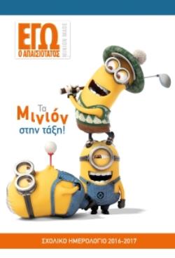 ΤΑ ΜΙΝΙΟΝΣ ΣΤΗΝ ΤΑΞΗ