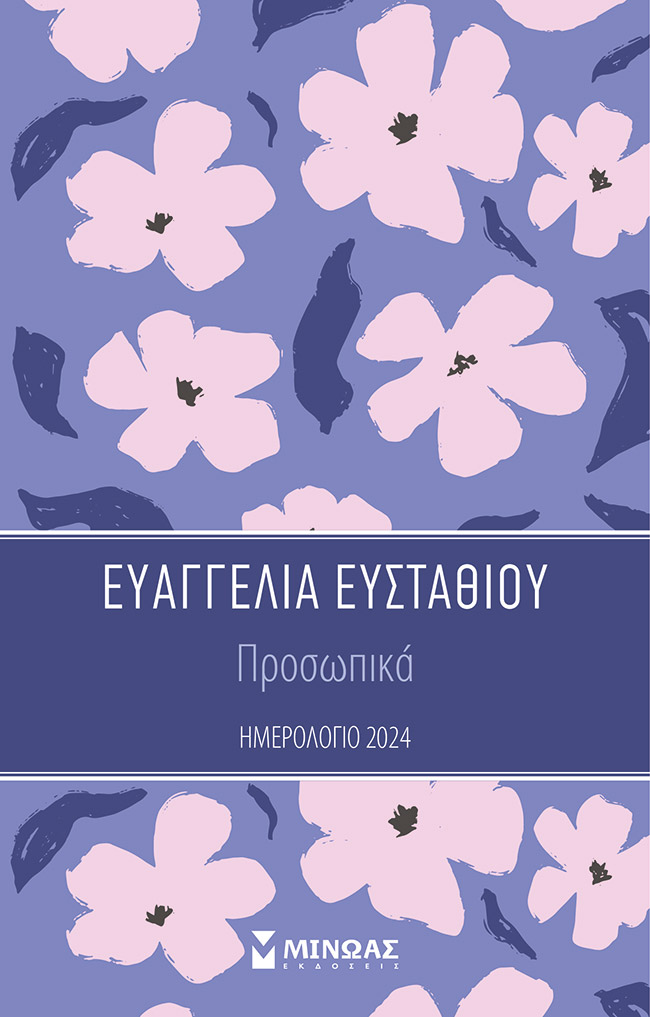 ΠΡΟΣΩΠΙΚΑ - ΗΜΕΡΟΛΟΓΙΟ 2024