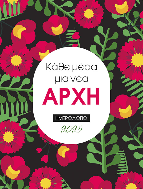 ΚΑΘΕ ΜΕΡΑ ΜΙΑ ΝΕΑ ΑΡΧΗ ΗΜΕΡΟΛΟΓΙΟ 2025