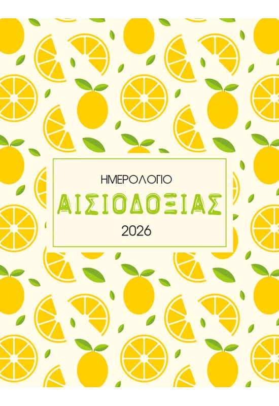 ΑΙΣΙΟΔΟΞΙΑ: ΗΜΕΡΟΛΟΓΙΟ 2026