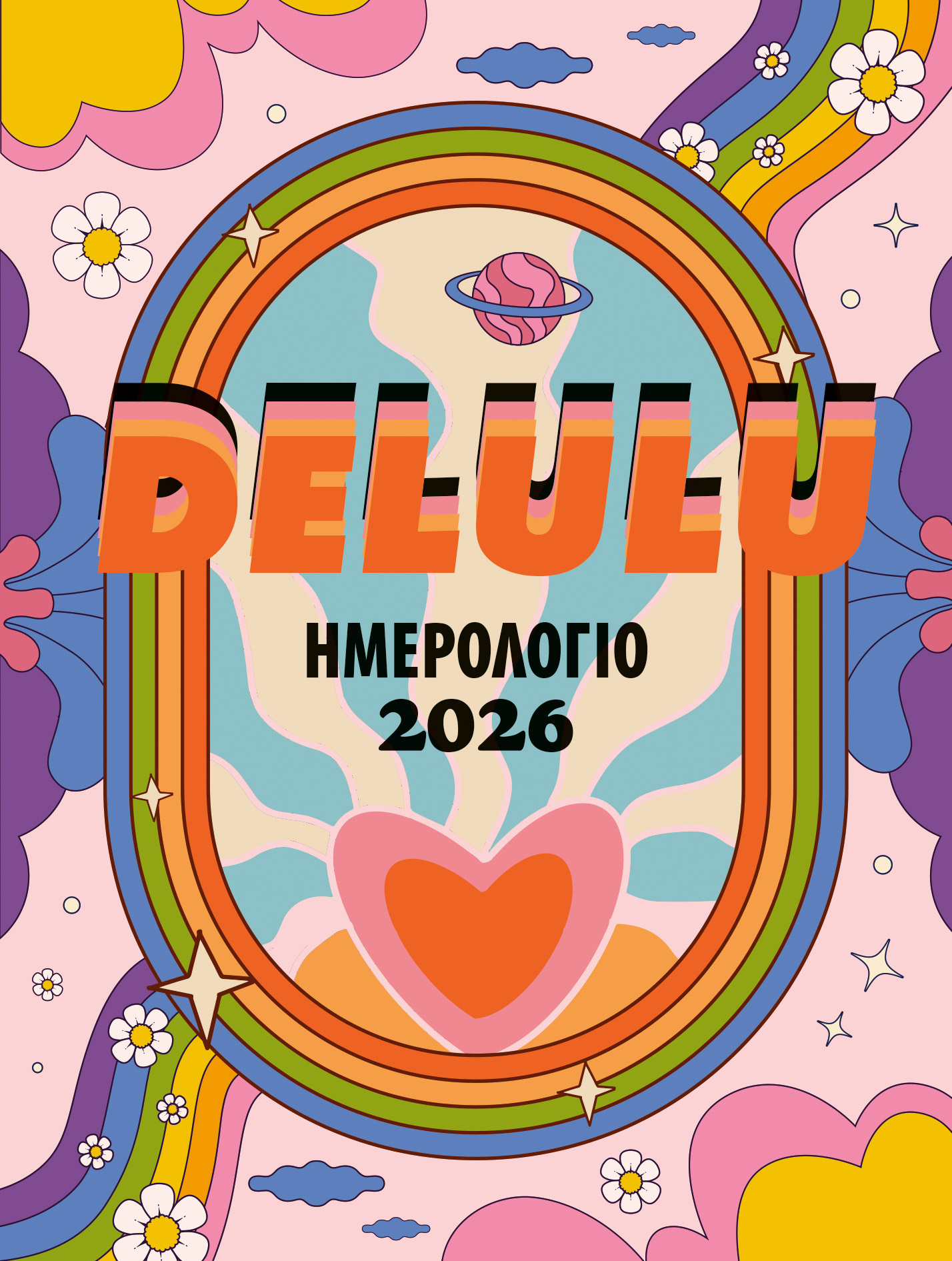 DELULU: ΗΜΕΡΟΛΟΓΙΟ 2026