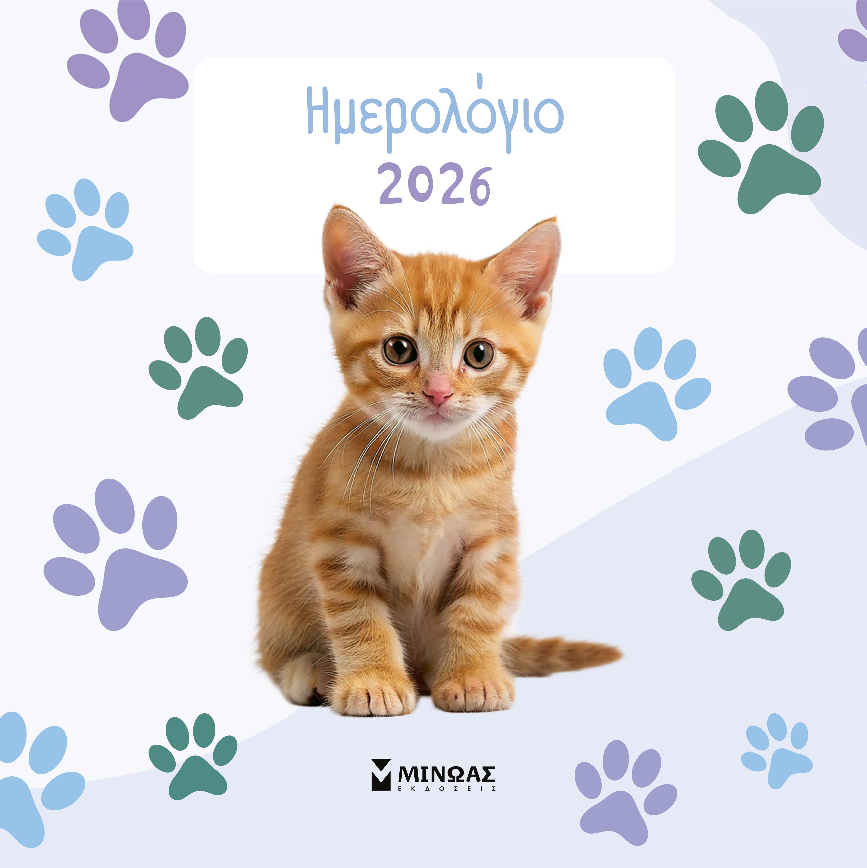 ΓΑΤΑΚΙΑ ΗΜΕΡΟΛΟΓΙΟ ΤΟΙΧΟΥ 2026