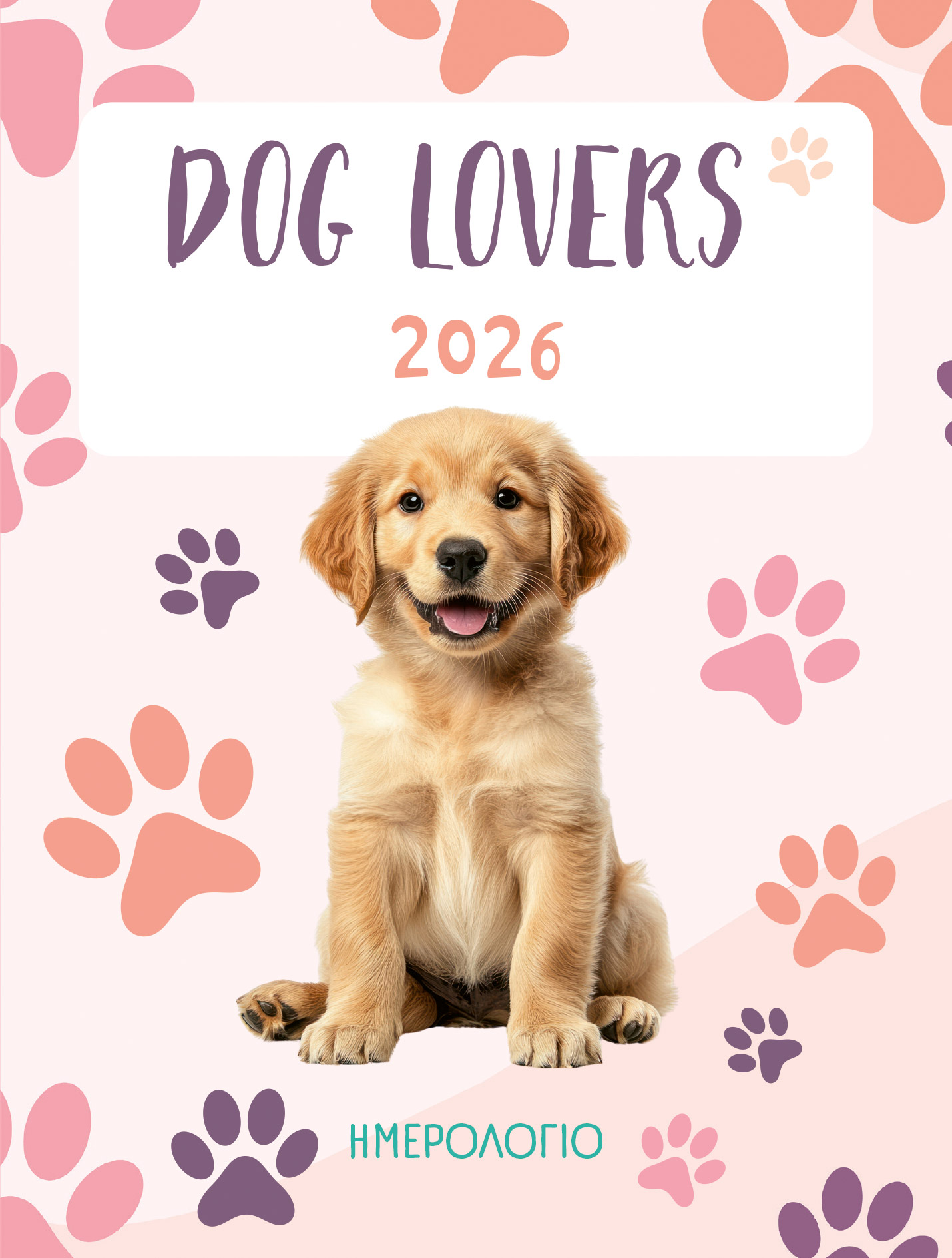 ΗΜΕΡΟΛΟΓΙΟ ΓΙΑ DOG LOVERS :ΗΜΕΡΟΛΟΓΙΟ 2026