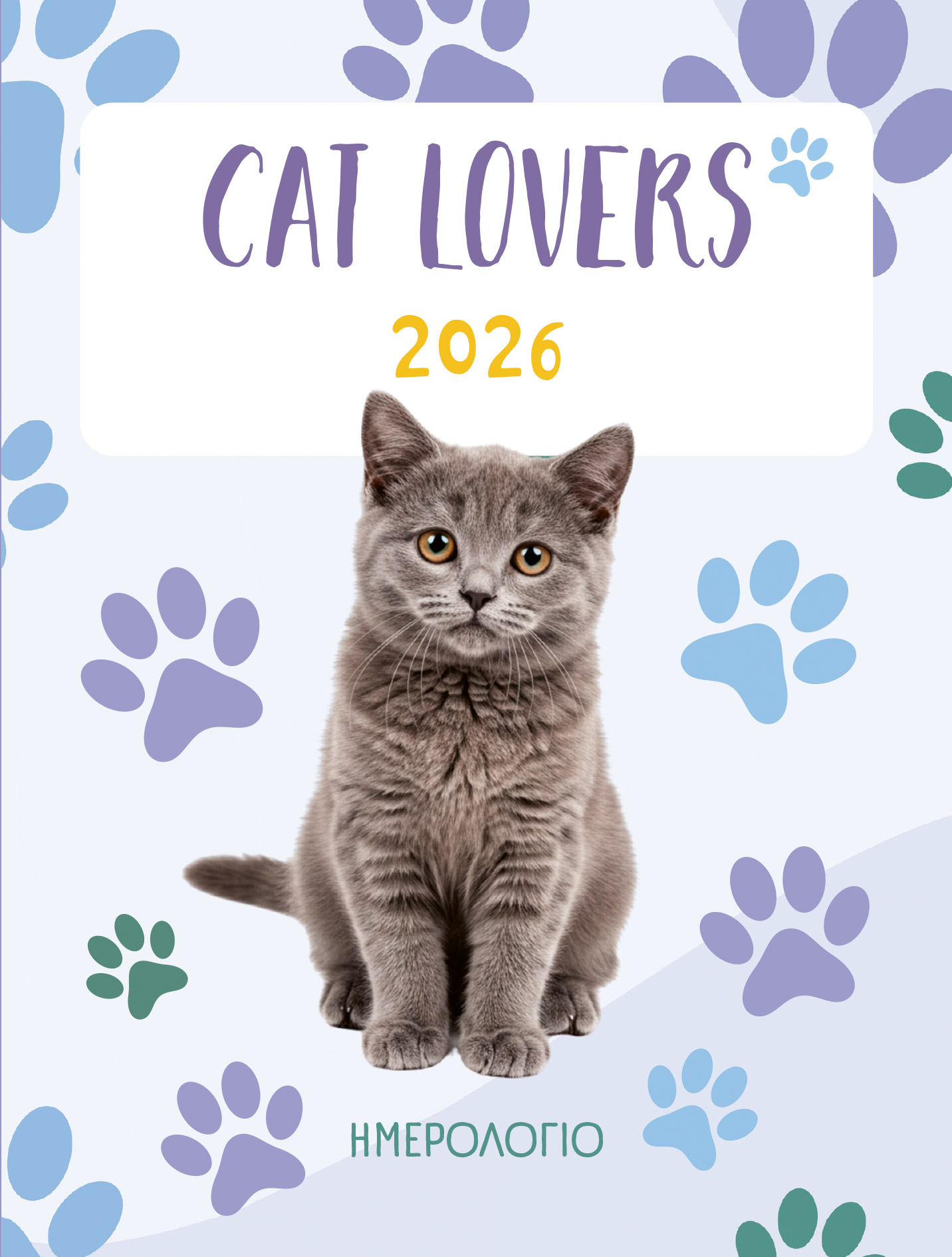 ΗΜΕΡΟΛΟΓΙΟ ΓΙΑ CAT LOVERS :ΗΜΕΡΟΛΟΓΙΟ 2026