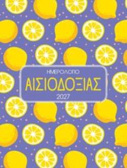 ΗΜΕΡΟΛΟΓΙΟ 2027 ΑΙΣΙΟΔΟΞΙΑ
