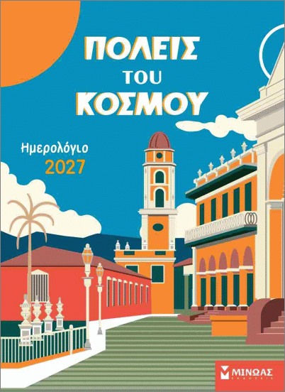 ΗΜΕΡΟΛΟΓΙΟ 2027 ΤΟΙΧΟΥ ΠΟΛΕΙΣ ΤΟΥ ΚΟΣΜΟΥ