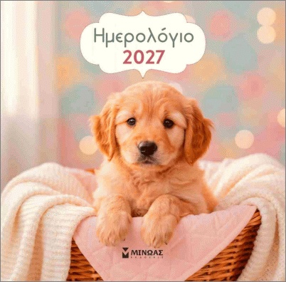 ΗΜΕΡΟΛΟΓΙΟ 2027 ΤΟΙΧΟΥ ΣΚΥΛΑΚΙΑ