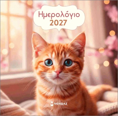 ΗΜΕΡΟΛΟΓΙΟ 2027 ΤΟΙΧΟΥ ΓΑΤΑΚΙΑ