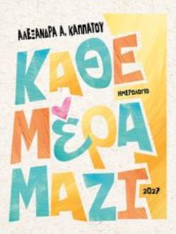 ΗΜΕΡΟΛΟΓΙΟ 2027 ΚΑΘΕ ΜΕΡΑ ΜΑΖΙ