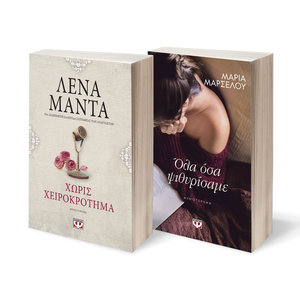 ΣΕΤ ΧΩΡΙΣ ΧΕΙΡΟΚΡΟΤΗΜΑ – VINTAGE - ΟΛΑ ΟΣΑ ΨΙΘΥΡΙΣΑΜΕ