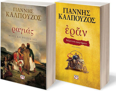ΣΕΤ ΡΑΓΙΑΣ.ΜΕΡΕΣ ΚΑΙ ΝΥΧΤΕΣ 1821 - ΕΡΑΝ. ΒΥΖΑΝΤΙΝΑ ΑΜΑΡΤΗΜΑΤΑ (ΧΡΥΣΟ ΕΞΩΦΥΛΛΟ)