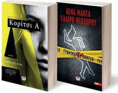 ΣΕΤ CRIME (ΚΟΡΙΤΣΙΑ - ΓΥΝΑΙΚΕΙΑ ΥΠΟΘΕΣΗ)
