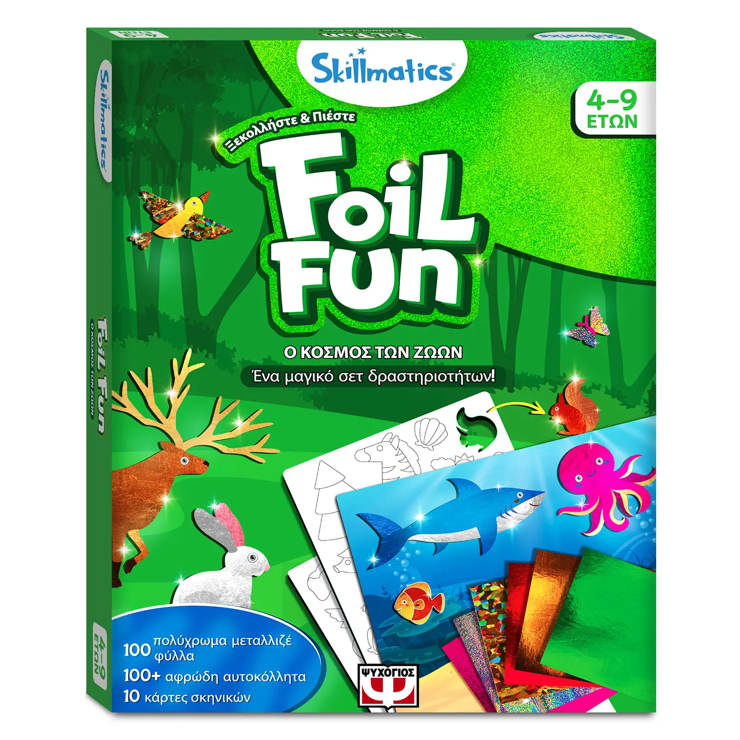 FOIL FUN: Ο ΚΟΣΜΟΣ ΤΩΝ ΖΩΩΝ