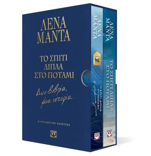 ΣΥΛΛΕΚΤΙΚΗ ΚΑΣΕΤΙΝΑ - ΤΟ ΣΠΙΤΙ ΔΙΠΛΑ ΣΤΟ ΠΟΤΑΜΙ - ΔΥΟ ΒΙΒΛΙΑ, ΜΙΑ ΙΣΤΟΡΙΑ