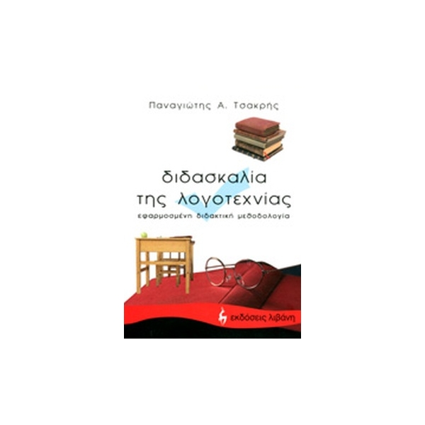 Διδασκαλία της Λογοτεχνίας - Εφαρμοσμένη διδακτική μεθοδολογία