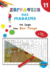 ΖΩΓΡΑΦΙΖΩ ΚΑΙ ΜΑΘΑΙΝΩ ΤΑ ΕΡΓΑ ΤΟΥ ΒΑΝ ΓΚΟΓΚ