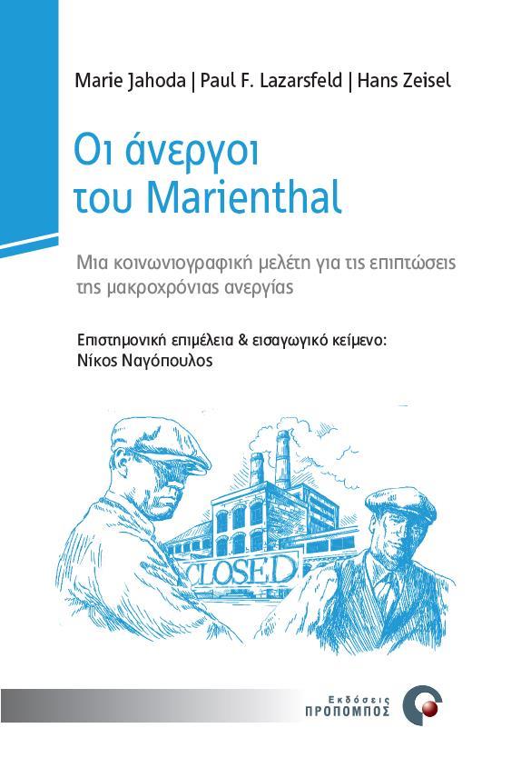 ΟΙ ΑΝΕΡΓΟΙ ΤΟΥ MARIENTHAL ΜΙΑ ΚΟΙΝΩΝΙΟΓΡΑΦΙΚΗ ΜΕΛΕΤΗ ΓΙΑ ΤΙΣ ΕΠΙΠΤΩΣΕΙΣ ΤΗΣ ΜΑΚΡΟΧΡΟΝΙΑΣ ΑΝΕΡΓΙΑΣ