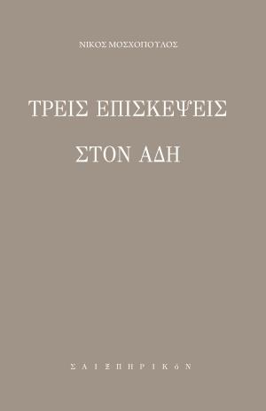 ΤΡΕΙΣ ΕΠΙΣΚΕΨΕΙΣ ΣΤΟΝ ΑΔΗ