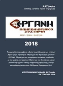 ΠΛΗΡΟΦΟΡΙΑΚΟ ΣΥΣΤΗΜΑ ΕΡΓΑΝΗ 2018