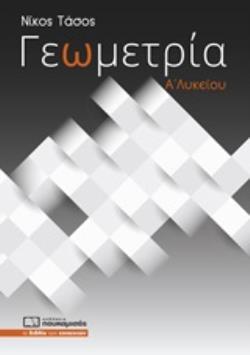 ΓΕΩΜΕΤΡΙΑ Α΄ΛΥΚΕΙΟΥ
