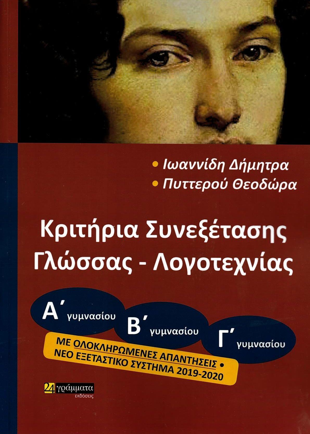 ΚΡΙΤΗΡΙΑ ΣΥΝΕΞΕΤΑΣΗΣ ΓΛΩΣΣΑΣ ΛΟΓΟΤΕΧΝΙΑΣ Α-Β-Γ ΓΥΜΝΑΣΙΟΥ