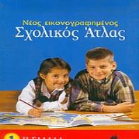 ΝΕΟΣ ΕΙΚΟΝΟΓΡΑΦΗΜΕΝΟΣ ΣΧΟΛΙΚΟΣ ΑΤΛΑΣ ΠΑΡΑΡΤΗΜΑ ΜΕ ΓΕΩΓΡΑΦΙΚΕΣ ΑΣΚΗΣΕΙΣ ΚΑΙ ΤΕΣΤ ΚΑΙ ΝΕΟ ΠΑΓΚΟΣΜΙΟ ΠΟΛΙΤΙΚΟ ΧΑΡΤΗ Η ΕΛΛΑΔΑ