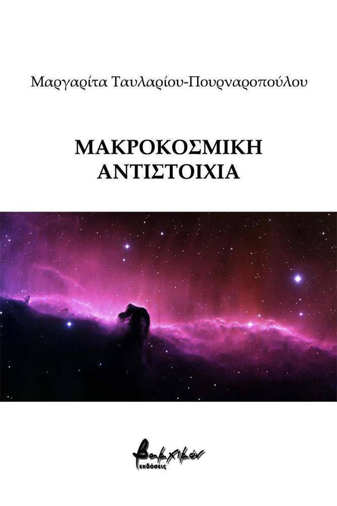 ΜΑΚΡΟΚΟΣΜΙΚΗ ΑΝΤΙΣΤΟΙΧΙΑ