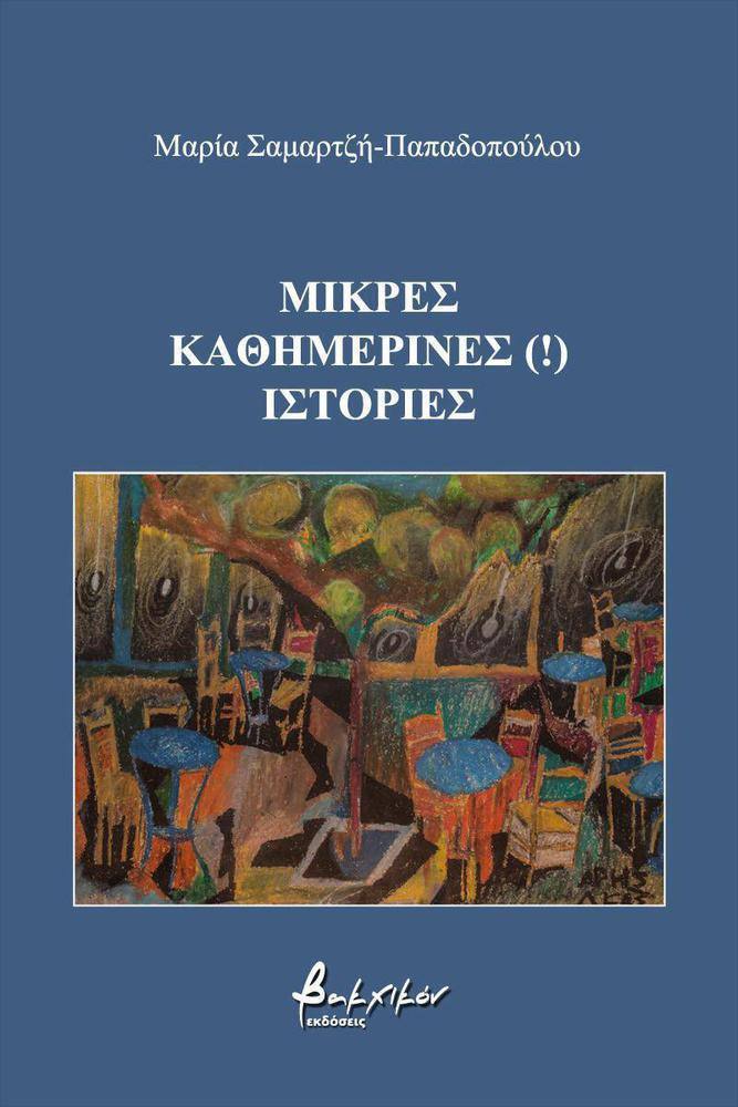 ΜΙΚΡΕΣ ΚΑΘΗΜΕΡΙΝΕΣ (!) ΙΣΤΟΡΙΕΣ