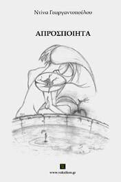 ΑΠΡΟΣΠΟΙΗΤΑ