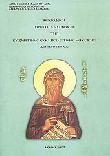 ΜΕΘΟΔΙΚΗ ΠΡΩΤΗ ΑΝΑΓΝΩΣΗ ΤΗΣ ΒΥΖΑΝΤΙΝΗΣ ΕΚΚΛΗΣΙΑΣΤΙΚΗΣ ΜΟΥΣΙΚΗΣ ΔΕΥΤΕΡΟ ΤΕΥΧΟΣ