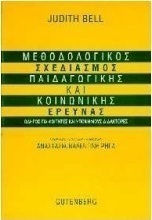 ΜΕΘΟΔΟΛΟΓΙΚΟΣ ΣΧΕΔΙΑΣΜΟΣ ΠΑΙΔΑΓΩΓΙΚΗΣ ΚΑΙ ΚΟΙΝΩΝΙΚΗΣ ΕΡΕΥΝΑΣ