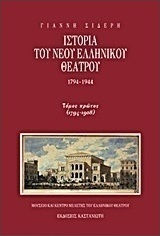 ΙΣΤΟΡΙΑ ΤΟΥ ΝΕΟΥ ΕΛΛΗΝΙΚΟΥ ΘΕΑΤΡΟΥ 1794-1944 ΤΟΜΟΣ Α