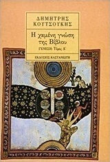 Η ΧΑΜΕΝΗ ΓΝΩΣΗ ΤΗΣ ΒΙΒΛΟΥ -ΓΕΝΕΣΗ (ΠΡΩΤΟΣ ΤΟΜΟΣ)