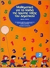 ΜΑΘΗΜΑΤΙΚΑ ΓΙΑ ΤΑ ΠΑΙΔΙΑ ΤΗΣ ΠΡΩΤΗΣ ΤΑΞΗΣ ΤΟΥ ΔΗΜΟΤΙΚΟΥ