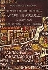 ΤΟ ΑΡΧΙΤΕΚΤΟΝΙΚΟ ΣΥΓΚΡΟΤΗΜΑ ΤΟΥ ΝΑΟΥ ΤΗΣ ΑΝΑΣΤΑΣΕΩΣ