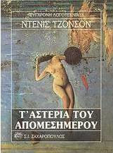 Τ΄ΑΣΤΕΡΙΑ ΤΟΥ ΑΠΟΜΕΣΗΜΕΡΟΥ