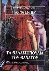 ΤΑ ΘΑΛΑΣΣΟΠΟΥΛΙΑ ΤΟΥ ΘΑΝΑΤΟΥ