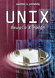 UNIX ΘΕΩΡΙΑ ΚΑΙ ΠΡΑΞΗ