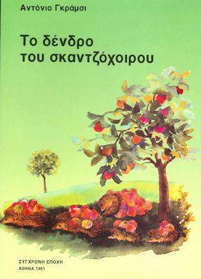 ΤΟ ΔΕΝΤΡΟ ΤΟΥ ΣΚΑΝΤΖΟΧΟΙΡΟΥ
