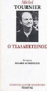 Ο ΤΣΑΛΑΠΕΤΕΙΝΟΣ