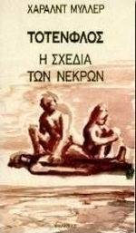 ΤΟΤΕΝΦΛΟΣ Η ΣΧΕΔΙΑ ΤΩΝ ΝΕΚΡΩΝ