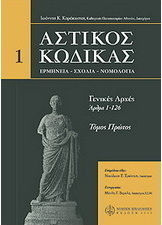 ΑΣΤΙΚΟΣ ΚΩΔΙΚΑΣ-ΓΕΝΙΚΕΣ ΑΡΧΕΣ-1ΟΣ ΤΟΜΟΣ