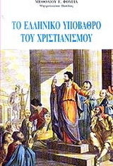 ΤΟ ΕΛΛΗΝΙΚΟ ΥΠΟΒΑΘΡΟ ΤΟΥ ΧΡΙΣΤΙΑΝΙΣΜΟΥ