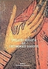 ΟΡΘΟΔΟΞΗ ΘΕΟΛΟΓΙΑ ΚΑΙ ΟΙΚΟΥΜΕΝΙΚΟΣ ΔΙΑΛΟΓΟΣ 99,09,091