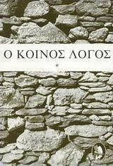 Ο ΚΟΙΝΟΣ ΛΟΓΟΣ ΤΟΜΟΣ Α