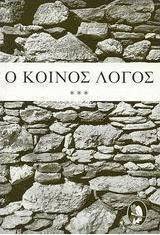 Ο ΚΟΙΝΟΣ ΛΟΓΟΣ ΤΟΜΟΣ Γ