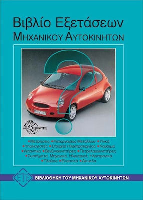 ΒΙΒΛΙΟ ΕΞΕΤΑΣΕΩΝ ΜΗΧΑΝΙΚΟΥ ΑΥΤΟΚΙΝΗΤΩΝ